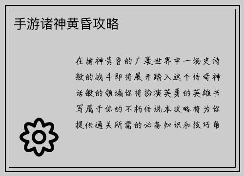 手游诸神黄昏攻略