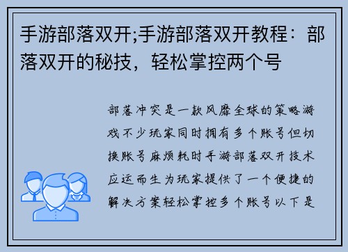 手游部落双开;手游部落双开教程：部落双开的秘技，轻松掌控两个号