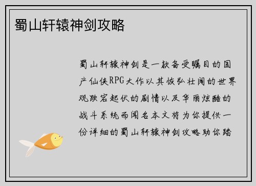 蜀山轩辕神剑攻略