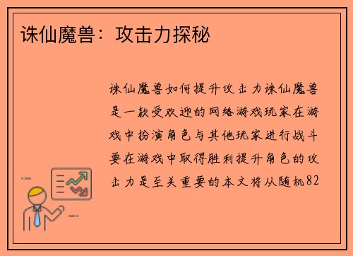 诛仙魔兽：攻击力探秘
