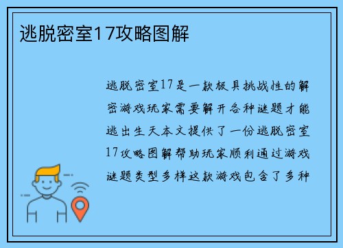 逃脱密室17攻略图解