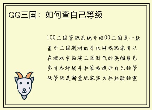 QQ三国：如何查自己等级
