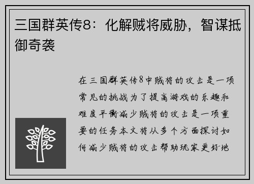 三国群英传8：化解贼将威胁，智谋抵御奇袭